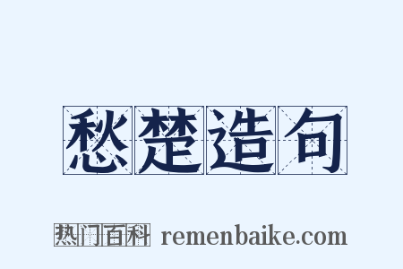 愁楚造句是什么意思的图片